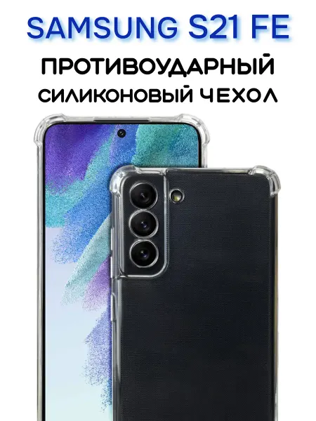 INFINITE Чехол на Samsung S21 FE, Прозрачный Противоударный