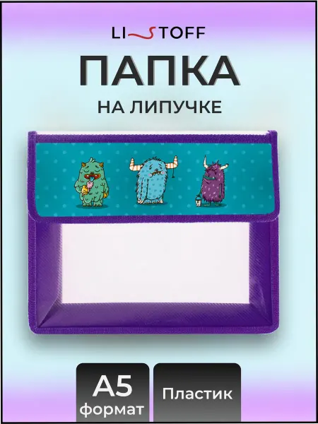 LISTOFF Папка для тетрадей А5 на липучке в школу