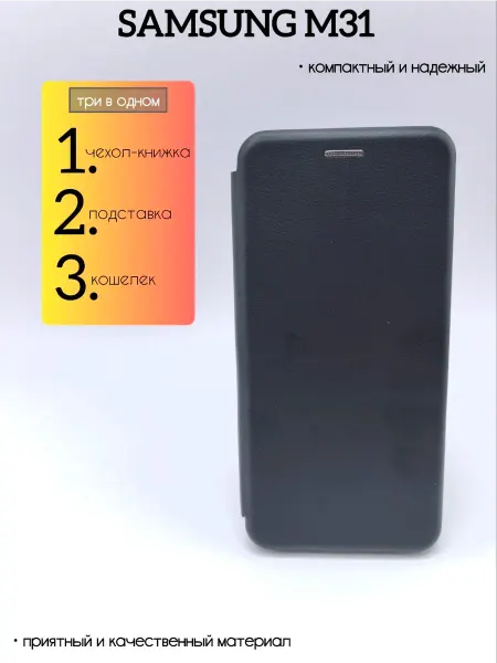 Чехол книжка на телефон Samsung M31 подставка