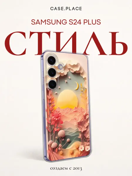 Samsung Чехол на S24 Plus красивый