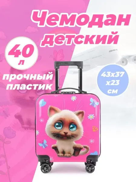 Чемодан детский пластиковый 40 л