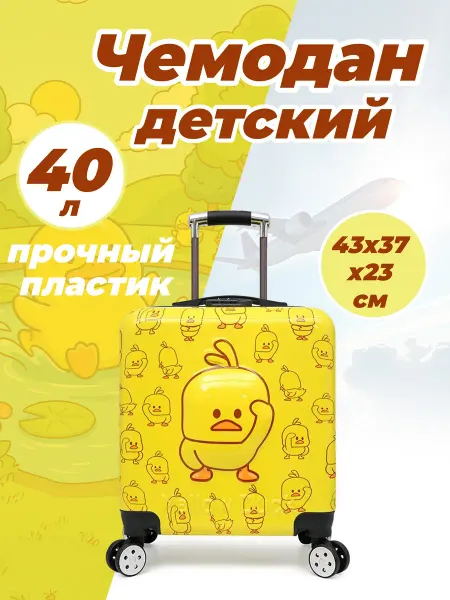 Чемодан детский пластиковый 40 л