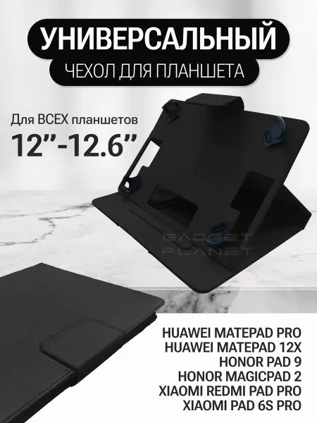 Gadget Planet Чехол для планшета универсальный 12"-12,6"