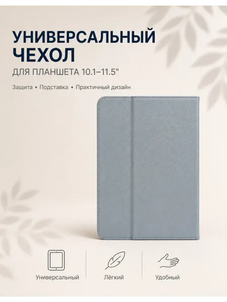 Чехол для планшета универсальный 10.1 - 11.5