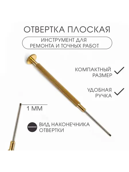 Отвертка плоская 1 мм инструмент для ремонта часов (точн