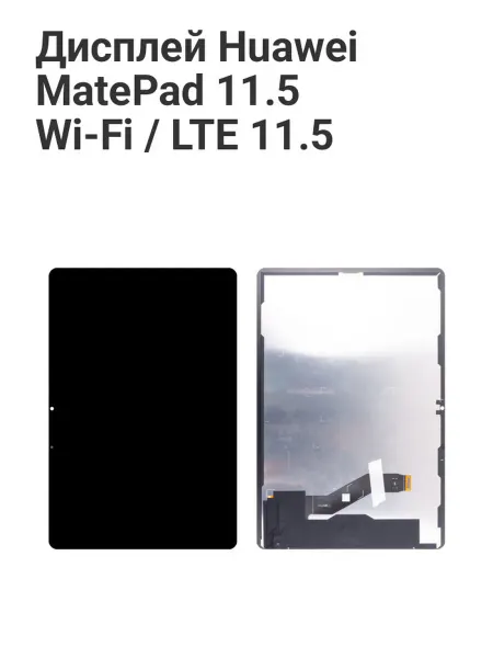 Tech03 Дисплей для Huawei MatePad 11.5 Wi-Fi LTE 11.5"