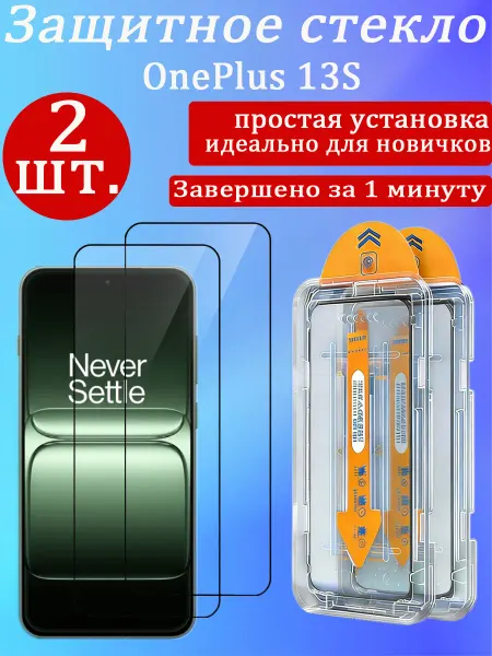 2 шт. Защитное стекло на OnePlus 13S (ОнеПлюс 13S)