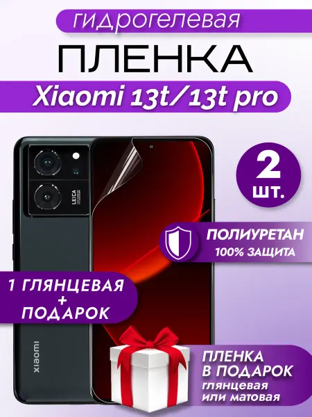 Макардак Защитная гидрогелевая пленка на экран Xiaomi 13T 13T PRO