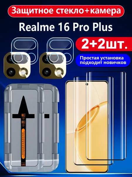 2+2 шт.Защита экрана и камеры Realme 16 Pro Plus