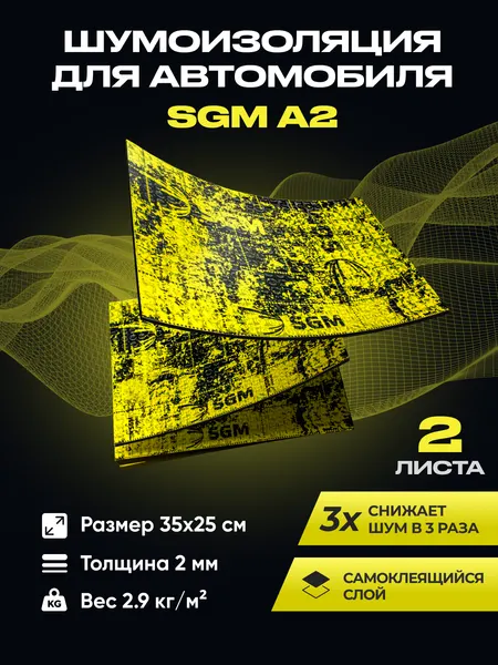Шумоизоляция для автомобиля SGM А2, 2 листа. Виброизоляция. Комплект звукоизоляции, шумка для авто