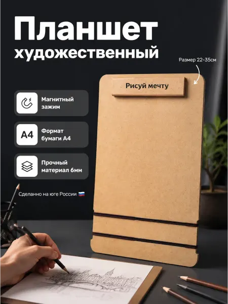 Планшет художественный А4 клипборд МДФ 22х35 см