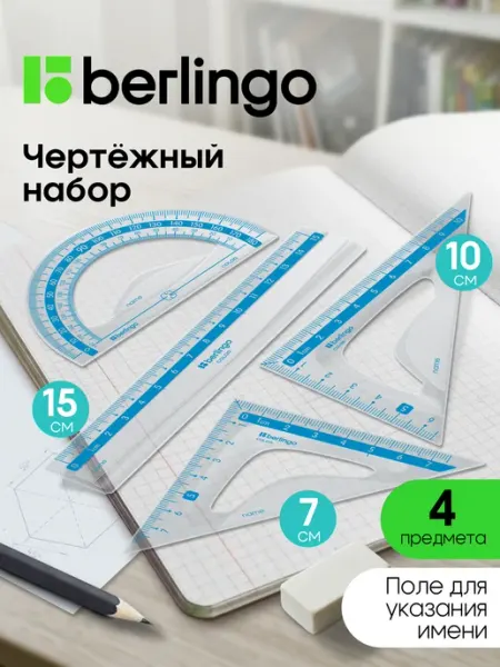 Berlingo Чертежные линейки, набор школьный малый