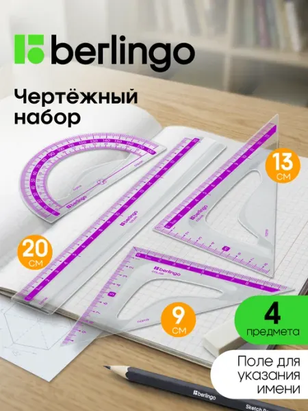 Berlingo Чертежные линейки, набор школьный средний