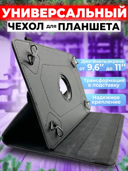 ТОРОБОРО Универсальный чехол для планшета 9-10-11 дюймов