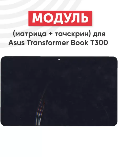Asus Дисплей с тачскрином для планшета Transformer Book T300