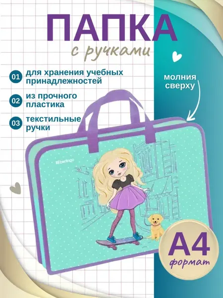 Berlingo Папка сумка школьная с ручками а4
