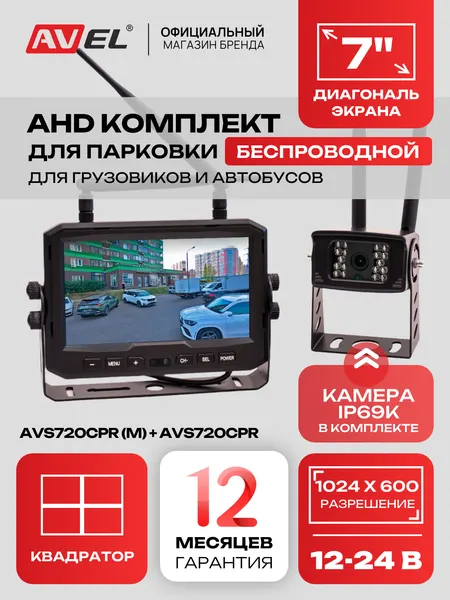 Беспроводной комплект (монитор + камера) AVS720CPR (M) + AVS720CPR