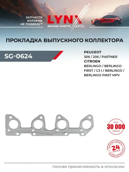 LYNXAUTO Прокладка выпускного коллектора для CITROEN BERLINGO, C2