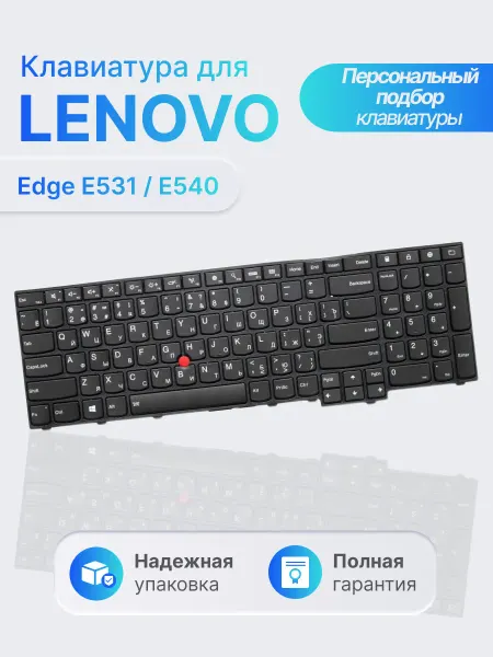 Lenovo Клавиатура для ноутбука ThinkPad Edge E531с джойстиком