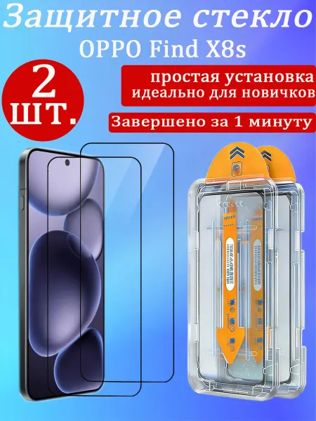 2 шт. Защитное стекло для OPPO Find X8s (Оппо Финд икс8s)