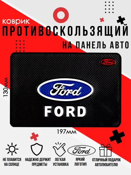 Коврик противоскользящий на панель автомобиля Ford