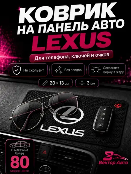 Вектор Авто Коврик на панель авто Lexus