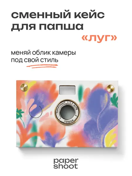 PaperShoot Кейс Луг для камеры