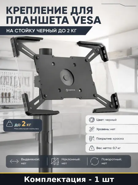 Крепление для планшета VESA на стойку черный до 2 кг