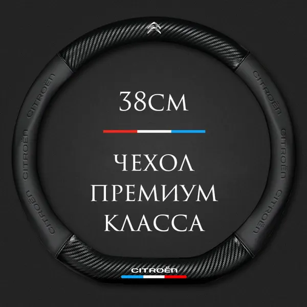 Спортивная оплетка-чехол на руль MyPads для Citroen Berlingo, С2, С3, С4, С5, SpaceTourer (форма D - размер М) 37-38 см
