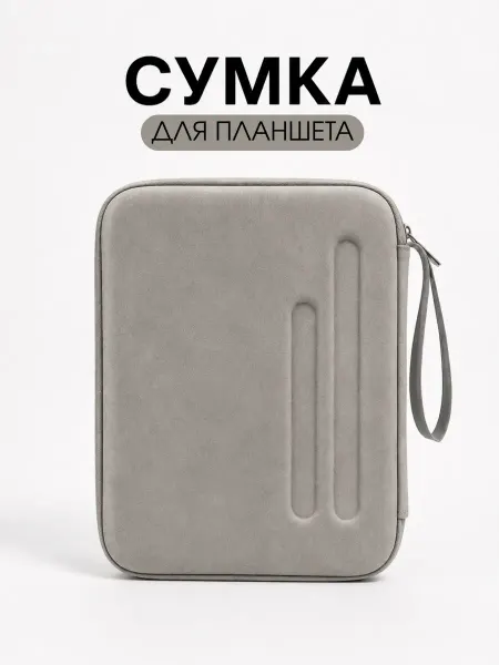 Сумка-чехол для планшетов (серый)