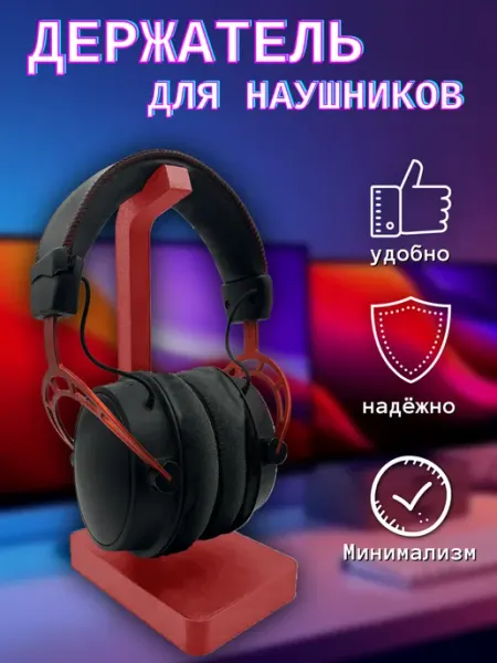 Держатель для наушников настольный