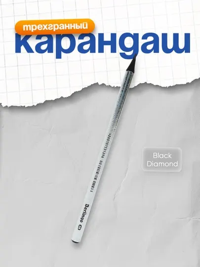 Карандаш ч/г Berlingo "Black Diamond", трехгранный, черное дерево, лазерная пленка