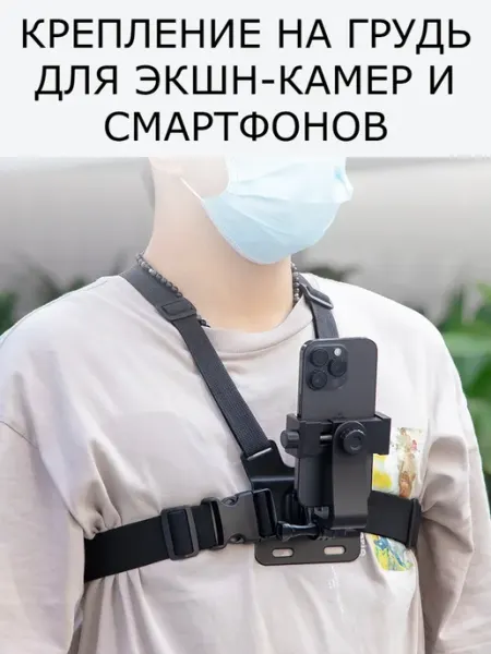 Крепление на грудь для экшн камеры и смартфона