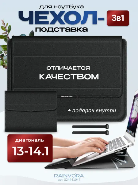 Rainvо́ra Сумка чехол подставка для Макбука и ноутбука 13 -14.1