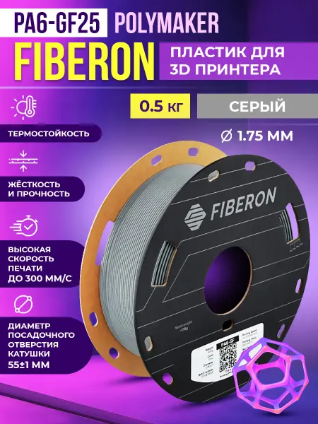 Polymaker PA6-GF25 Fiberon пластик для 3D принтера 1.75 мм, 0.5 кг