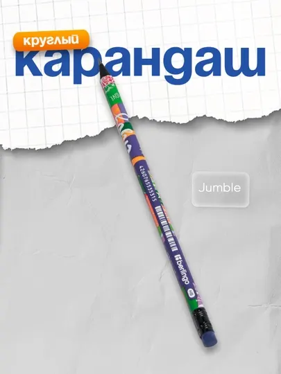 Карандаш ч/г Berlingo "Jumble" HB, круглый, заточенный