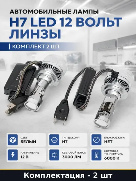 Автомобильные лампы H7 LED 12 вольт линзы комплект 2 шт