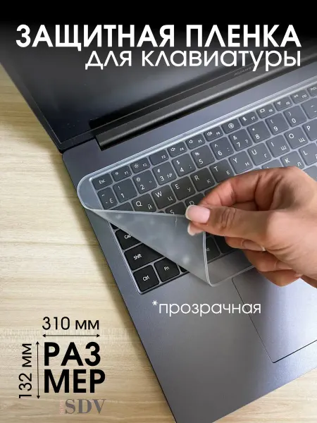 SDV HOME Защитная пленка для клавиатуры ноутбука 13 14 " силикон