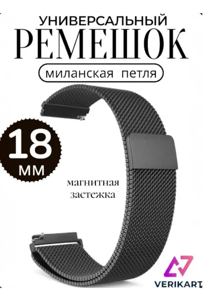 VERIKART Металлический ремешок для часов 18 мм миланская петля