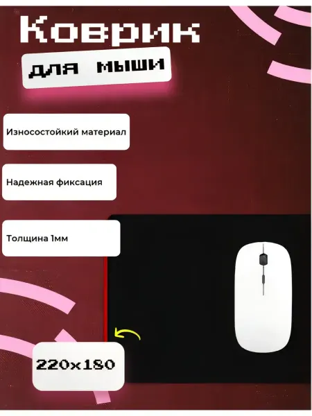 Коврик для мышки чёрный размеры 220*180*1мм
