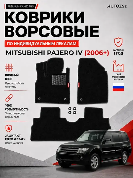 Коврики в салон Mitsubishi Pajero IV (2006+) ворсовые черные, комплект 3 шт, Митсубиси Паджеро 4 поколение, войлок, влаговпитывающие противоскользящие, автоковрики с лекалом