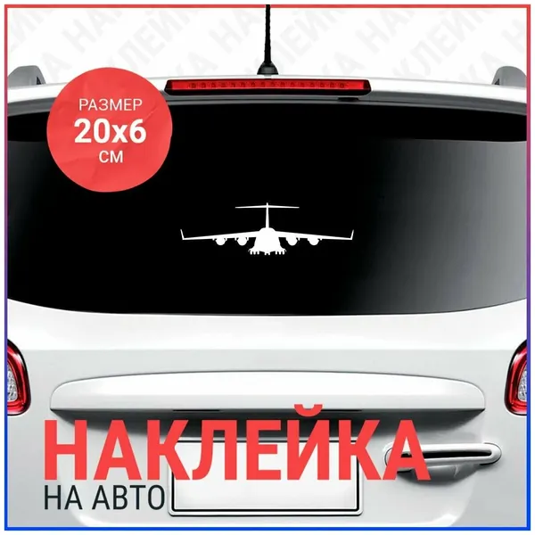 Наклейка на авто 20x6 Самолёт