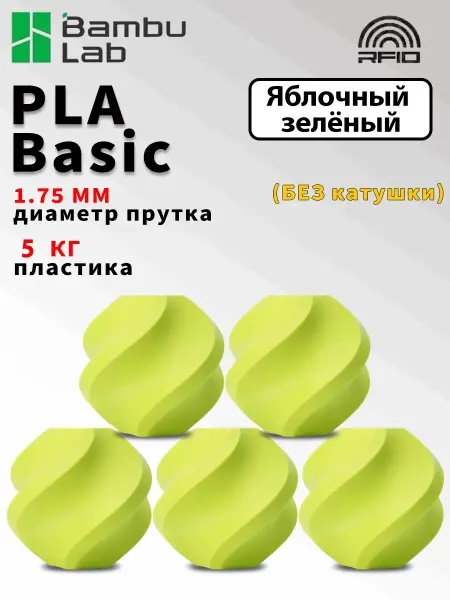Bambu lab PLA Basic пластик для 3д принтера .с RFID.яблочно-зелёный. 5…