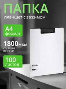 Папка планшет с зажимом а4 Berlingo "Steel&Style" пластик (полифом), белая