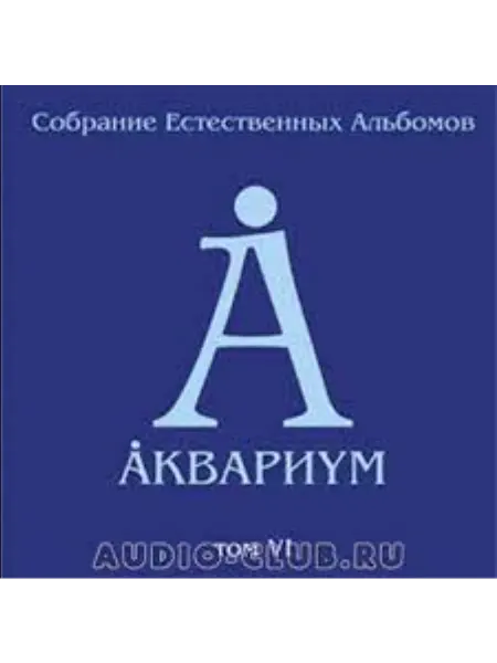 АКВАРИУМ,Собрание Естественных Альбомов т.5 (5LP BOX)