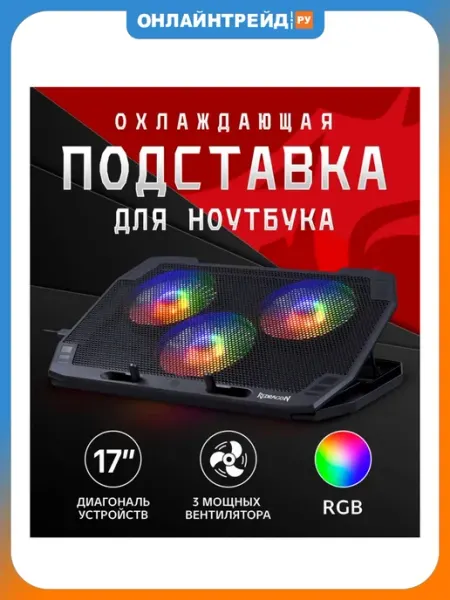 Redragon Подставка для ноутбука 15-17" Ingrid черный (70991)