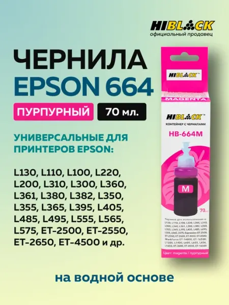 Hi-Black Контейнер с чернилами для Epson L130 L310 L405, M, 70ml