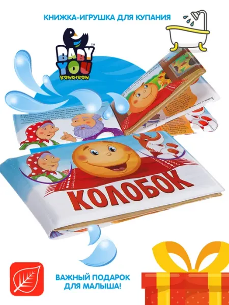 Bondibon Книжка игрушка для купания и ванной Колобок