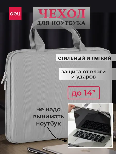 DELI Чехол сумка для ноутбука