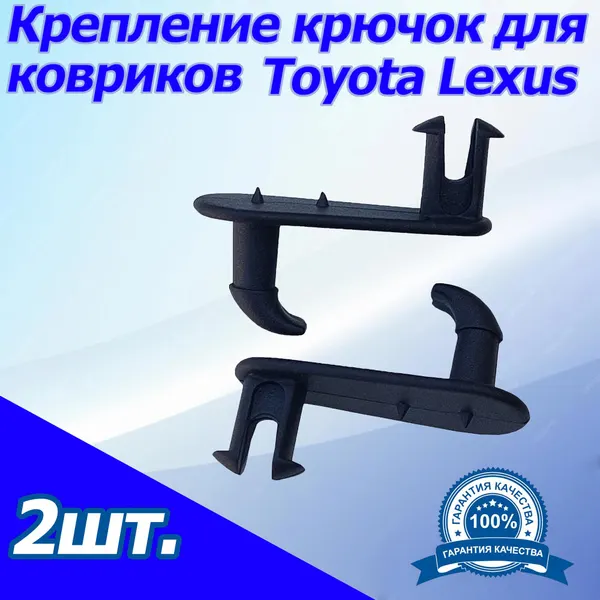 Крепление крючок для ковриков Toyota Lexus (Тойота, Лексус) Клипсы для автомобильных ковриков 2шт.